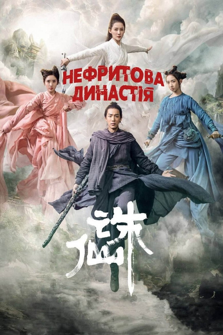 Нефритова династія / 诛仙 (2019) TMDB poster