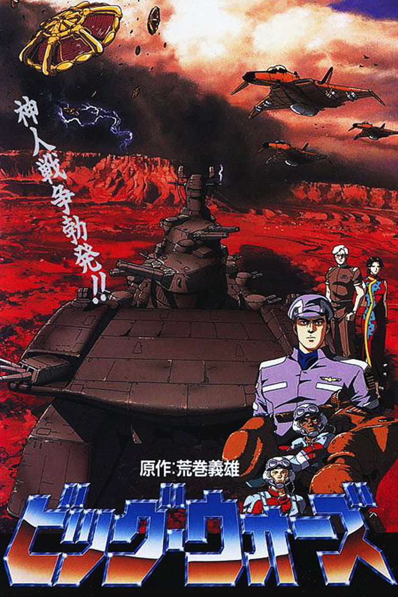 ビッグ・ウォーズ 神撃つ朱き荒野に (1993) TMDB poster