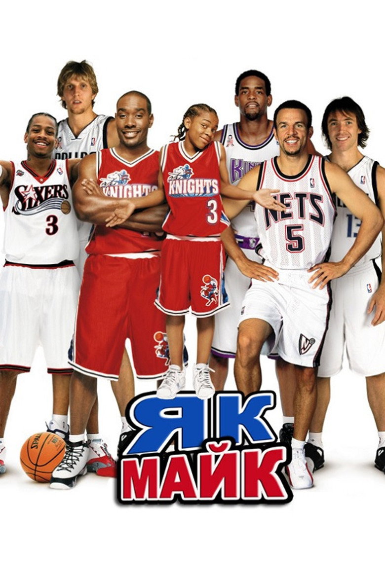 Як Майк / Like Mike (2002) TMDB poster