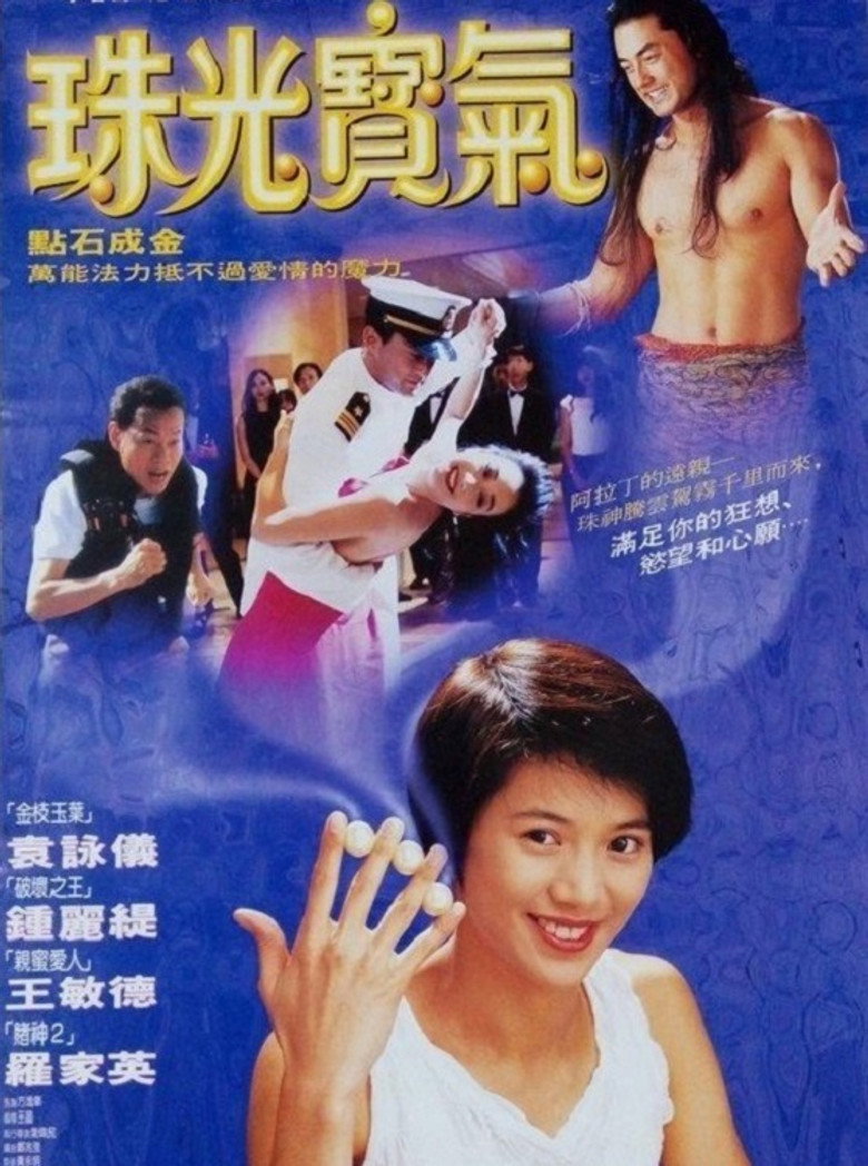 珠光寶氣 (1994) TMDB poster