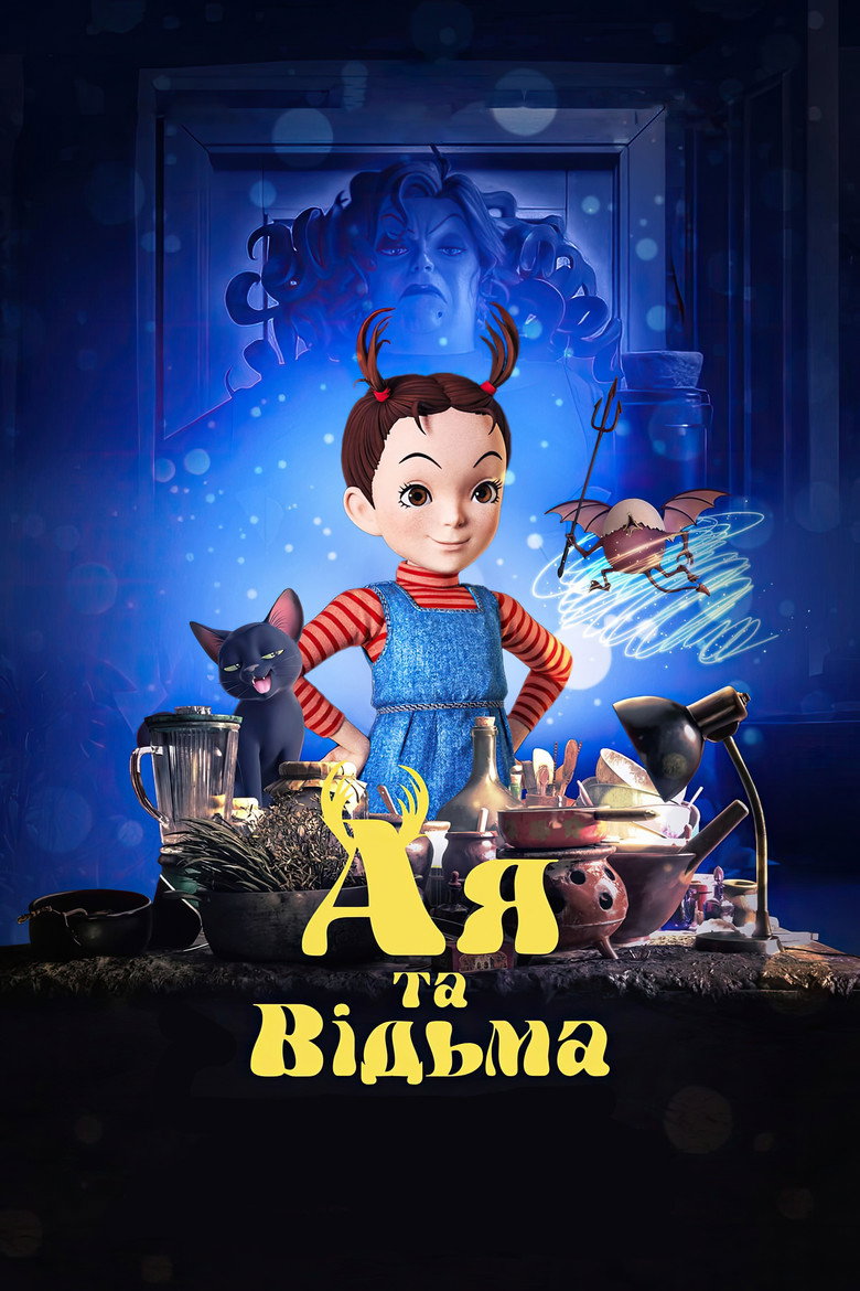 Ая та відьма / アーヤと魔女 (2021) TMDB poster