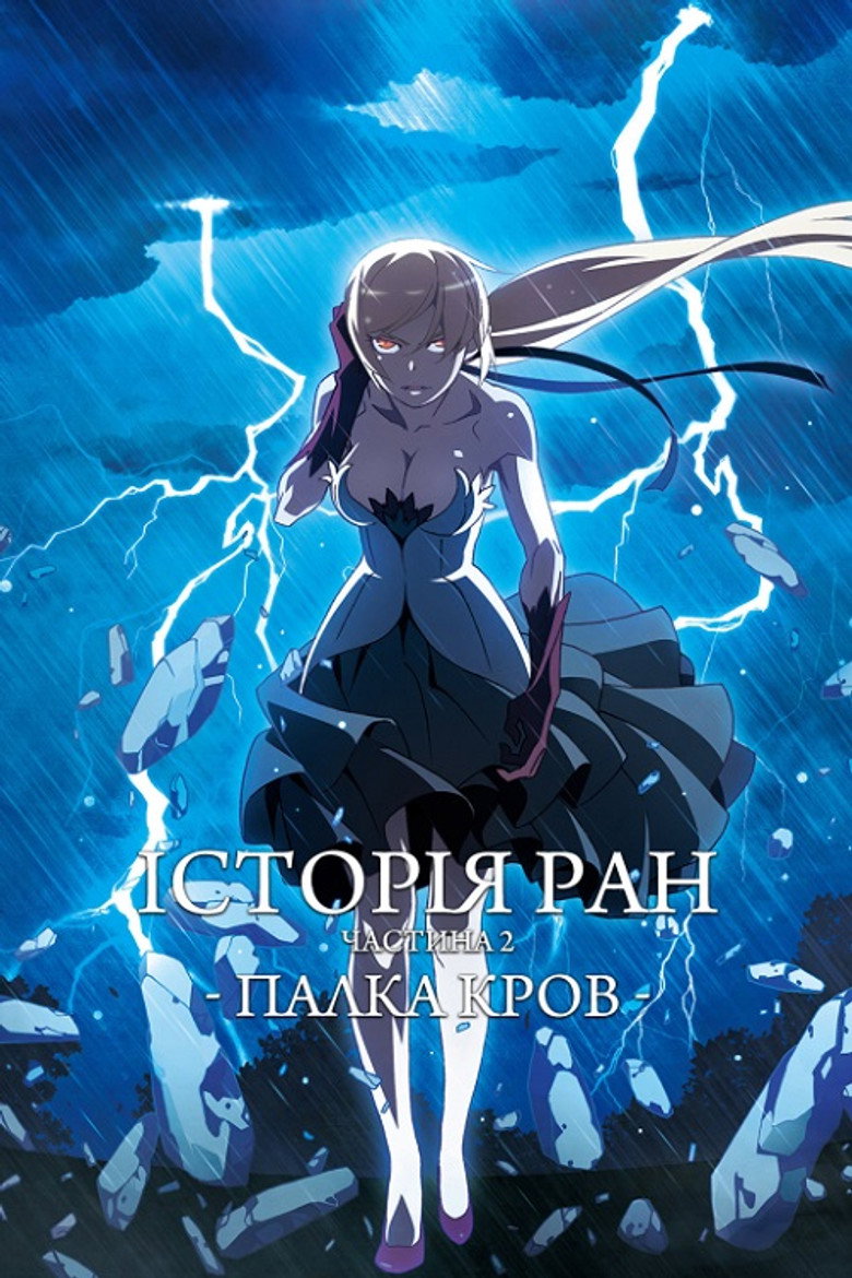 Історії ран II: Палка кров / 傷物語〈Ⅱ熱血篇〉 (2016) TMDB poster