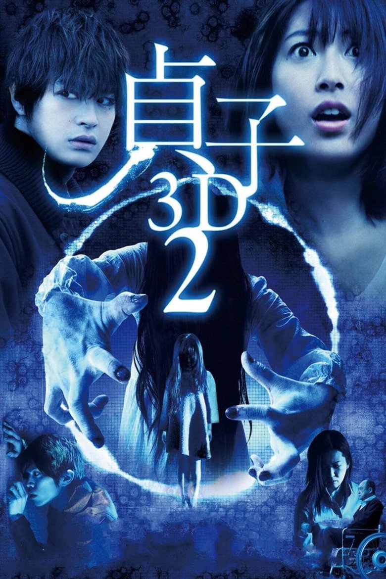 Прокляття 3D 2 / 貞子3D2 (2013) TMDB poster