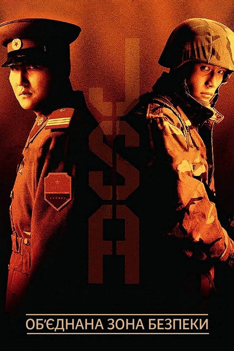 Обʼєднана зона безпеки / 공동경비구역 JSA (2000) TMDB poster