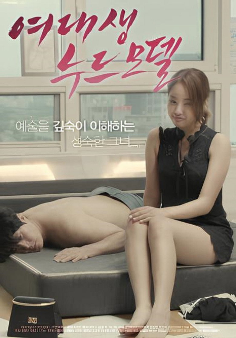 여대생 누드모델 (2020) TMDB poster