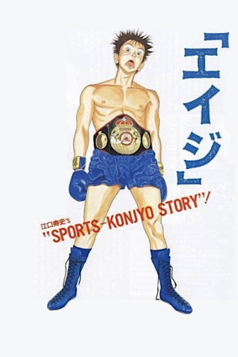 「エイジ」 (1990) TMDB poster