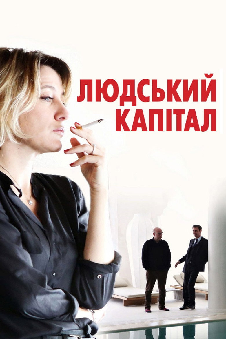 Людський капітал / Il capitale umano (2013) TMDB poster