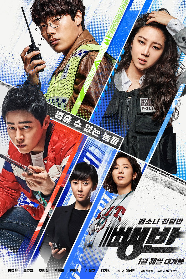 뺑반 (2019) TMDB poster