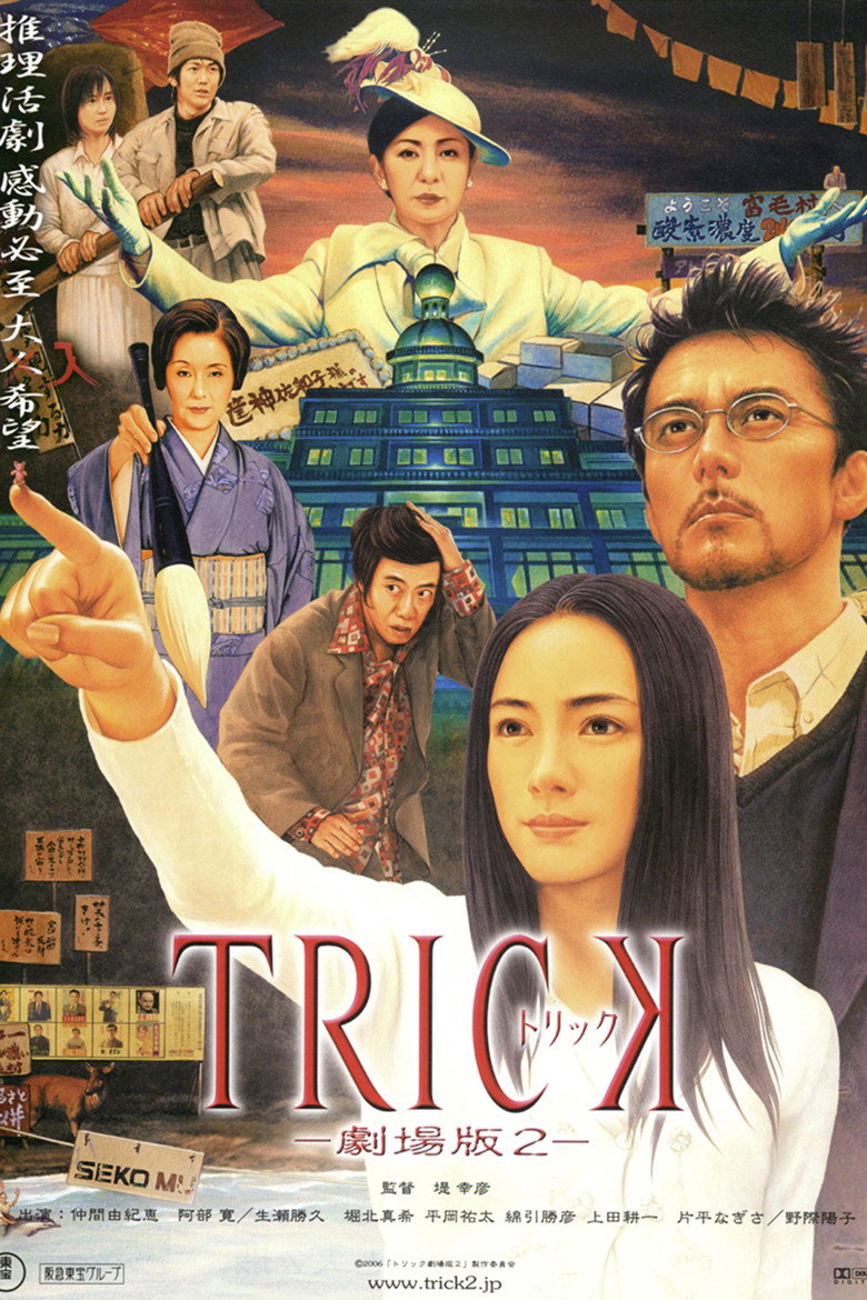 トリック劇場版2 (2006) TMDB poster