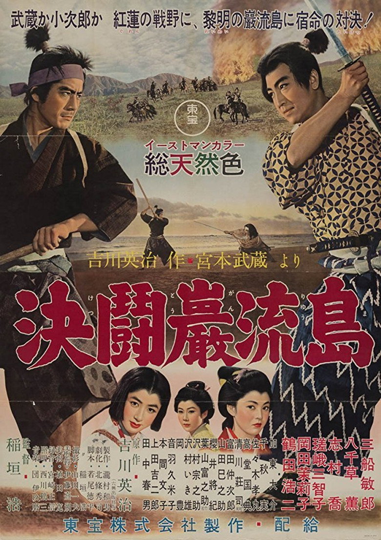 宮本武蔵完結編　決闘巌流島 (1956) TMDB poster