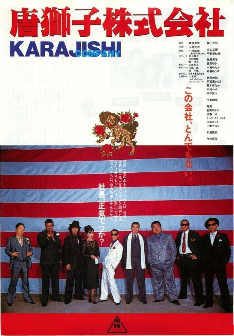 唐獅子株式会社 (1983) TMDB poster