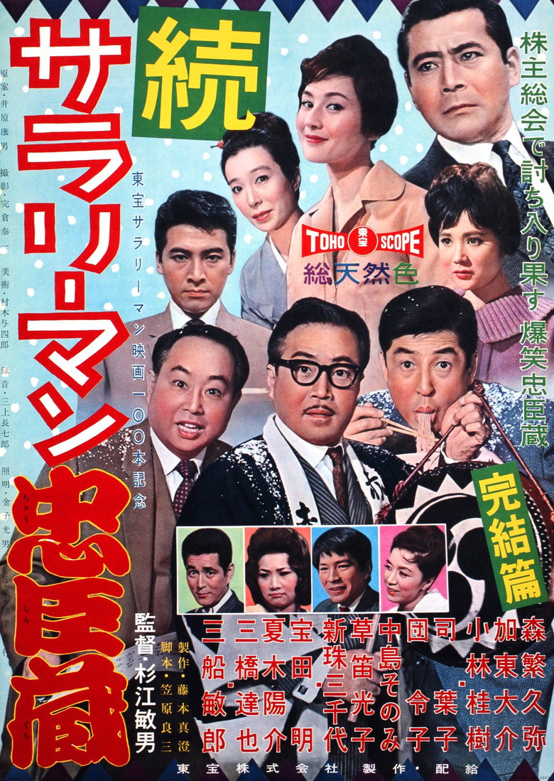 続　サラリーマン忠臣蔵 (1961) TMDB poster
