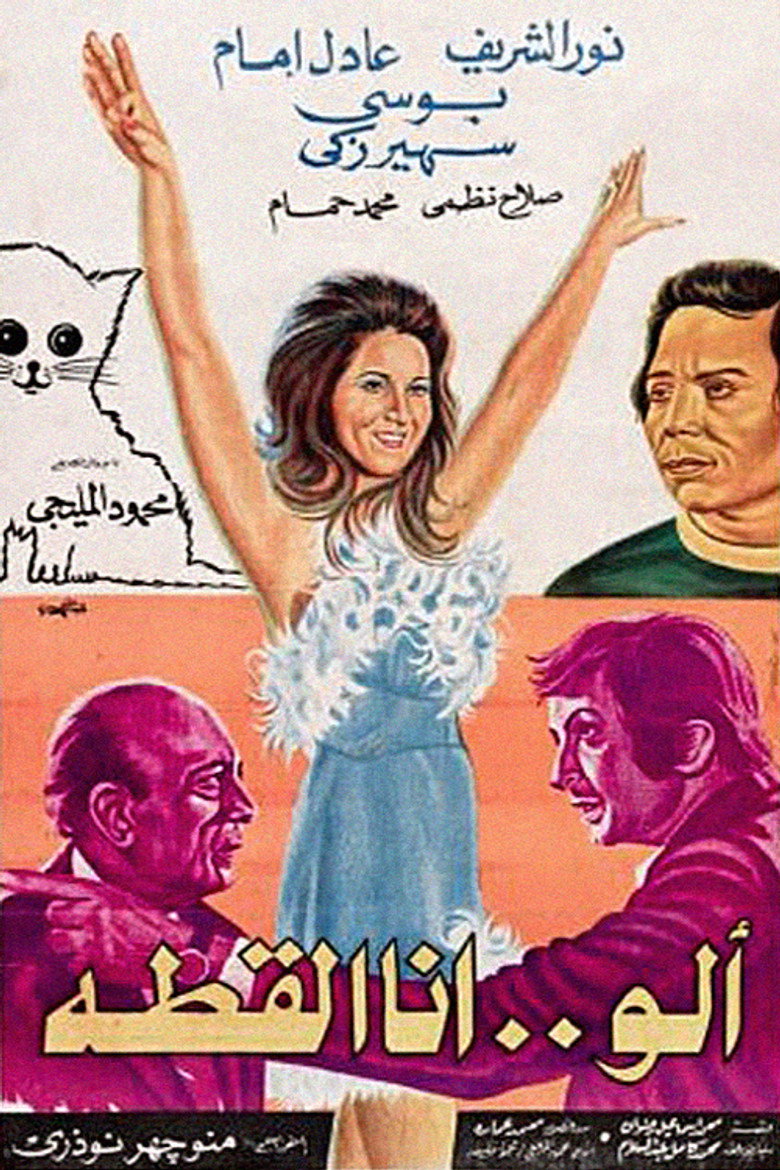 ألو.. أنا القطة (1975) TMDB poster