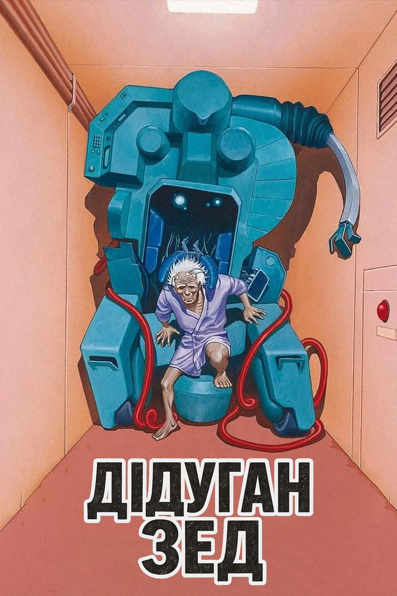 Дідуган Зед / 老人Z (1991) TMDB poster