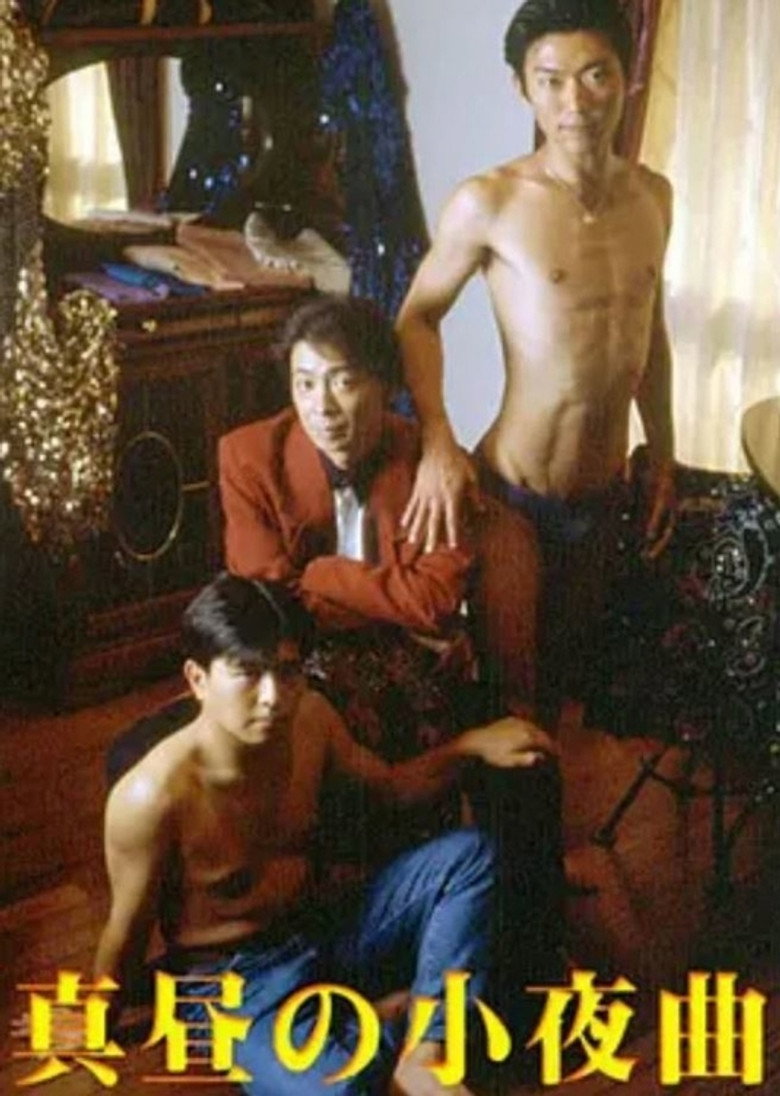 真昼の小夜曲 (1994) TMDB poster