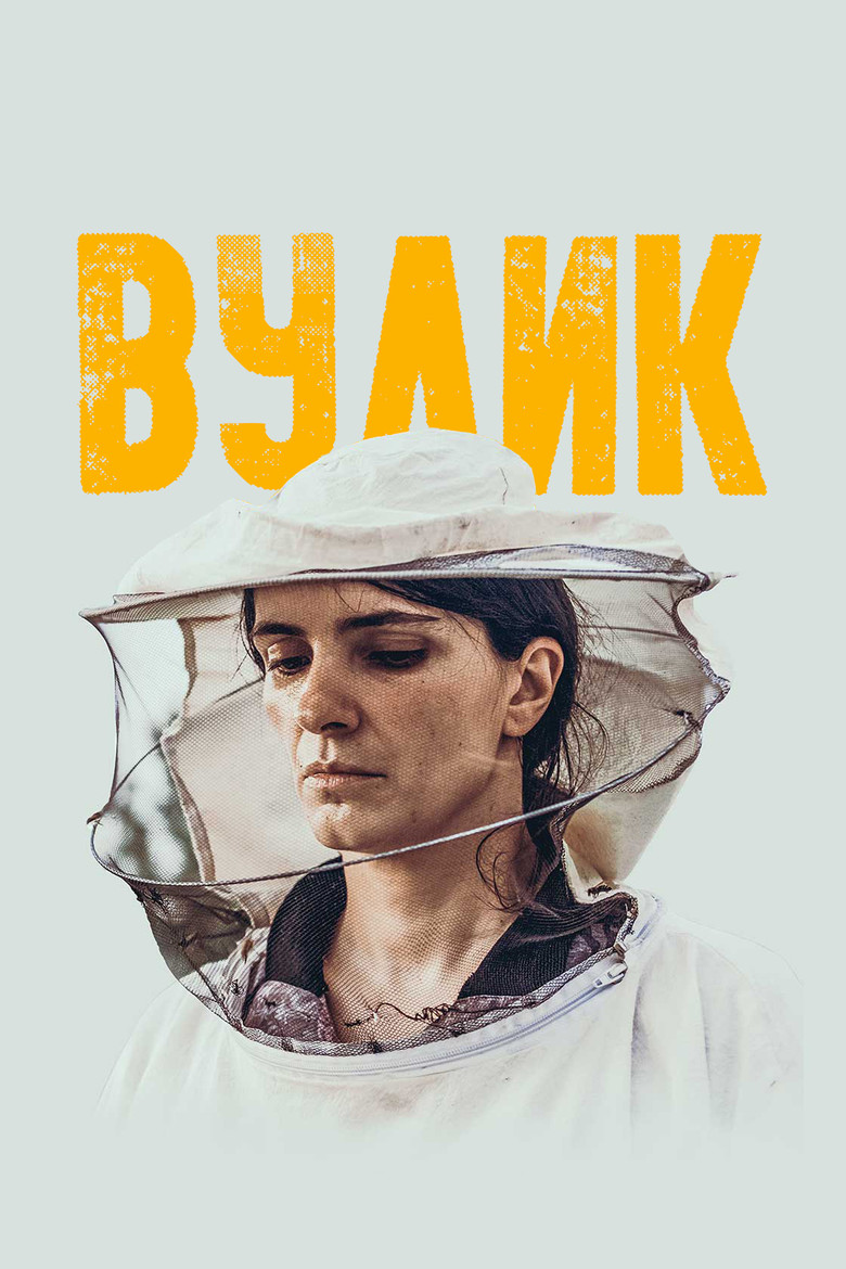 Вулик / Zgjoi (2021) TMDB poster