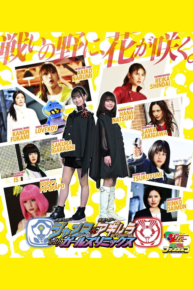 仮面ライダージャンヌ＆仮面ライダーアギレラ withガールズリミックス (2023) TMDB poster