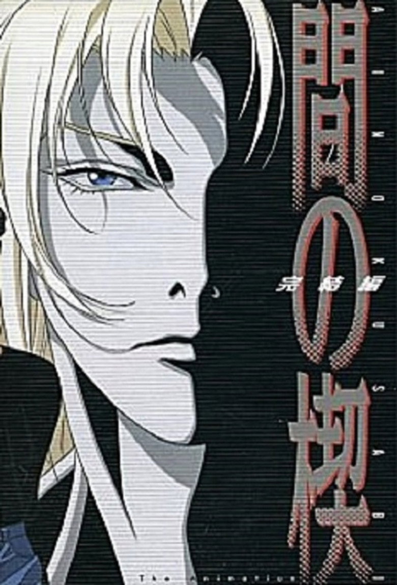 間の楔 2 (1994) TMDB poster