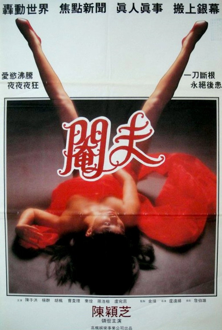 性事奇趣錄之閹夫 (1994) TMDB poster
