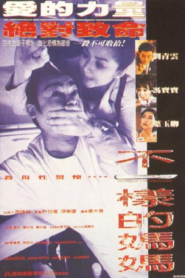 不一樣的媽媽 (1995) TMDB poster