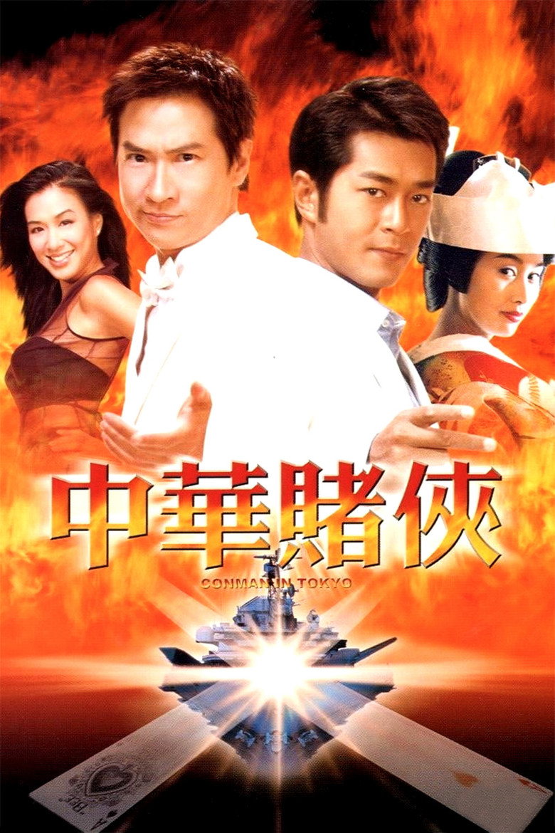 中華賭俠 (2000) TMDB poster