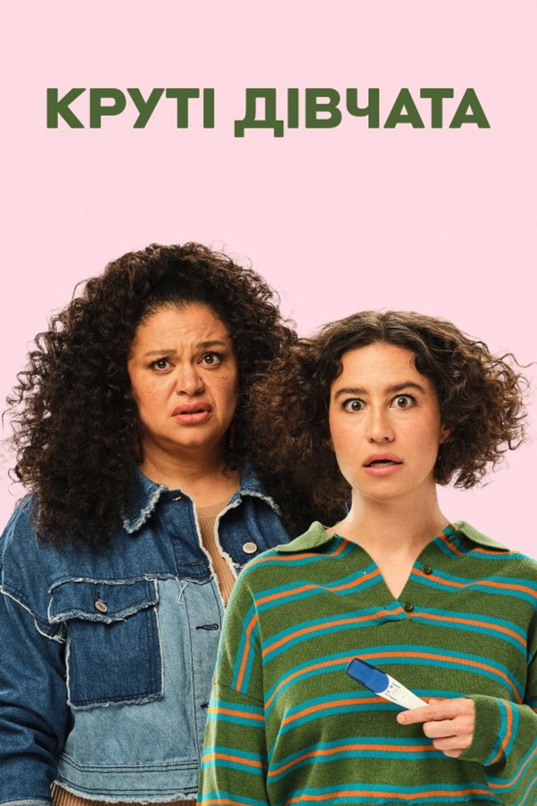 Круті дівчата / Babes (2024) TMDB poster