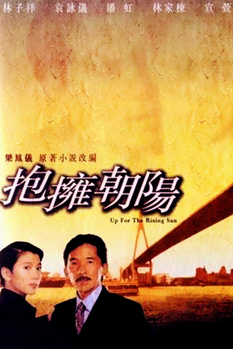 抱擁朝陽 (1997) TMDB poster