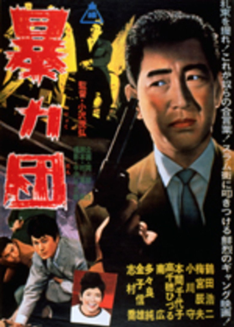 暴力団 (1963) TMDB poster