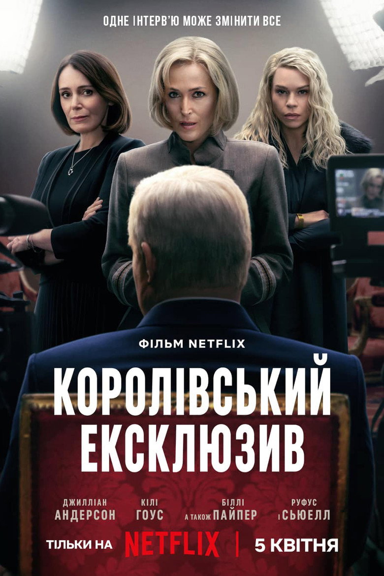 Королівський ексклюзив / Scoop (2024) TMDB poster