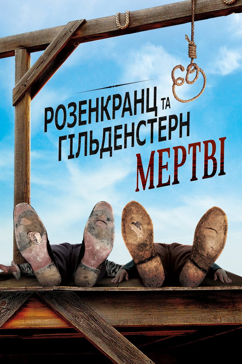 Розенкранц і Гільденстерн мертві / Rosencrantz & Guildenstern Are Dead (1991) TMDB poster