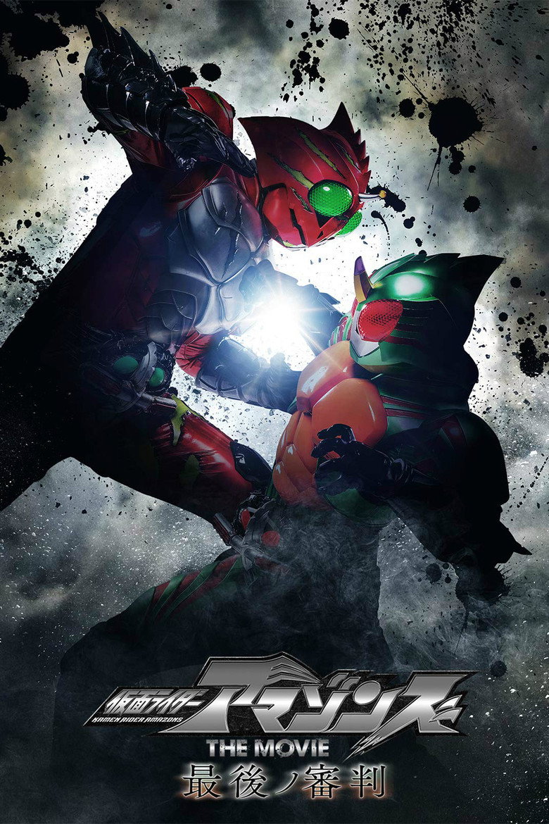 仮面ライダーアマゾンズ THE MOVIE 最後ノ審判 (2018) TMDB poster