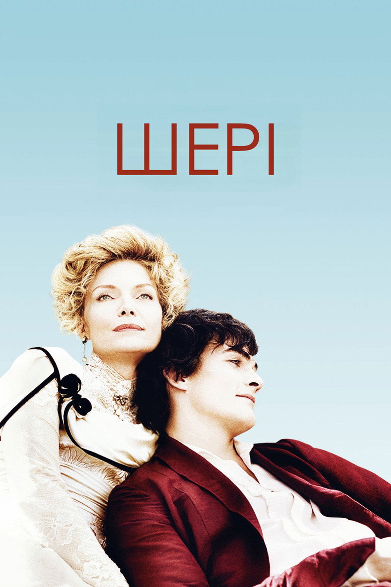 Шері / Chéri (2009) TMDB poster