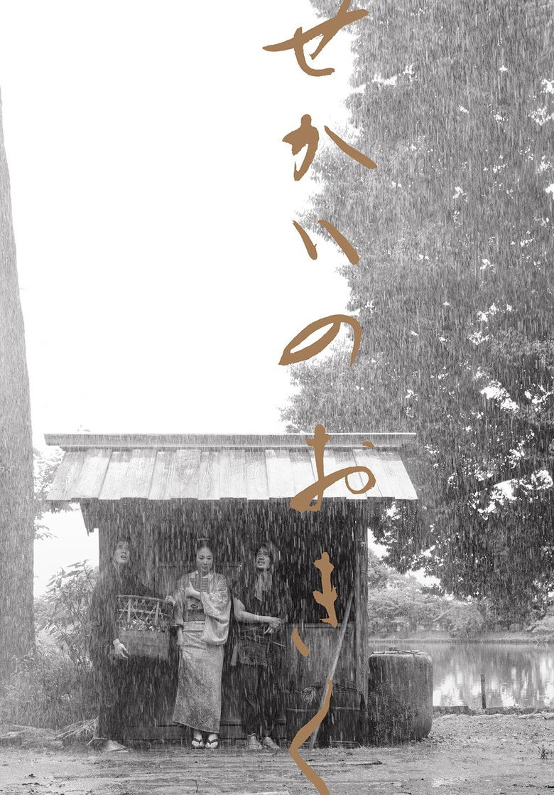 せかいのおきく (2023) TMDB poster