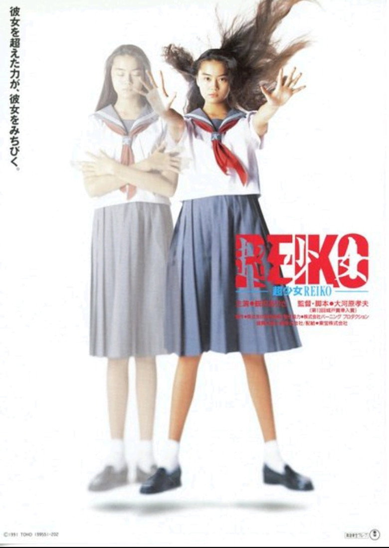 超少女REIKO (1991) TMDB poster