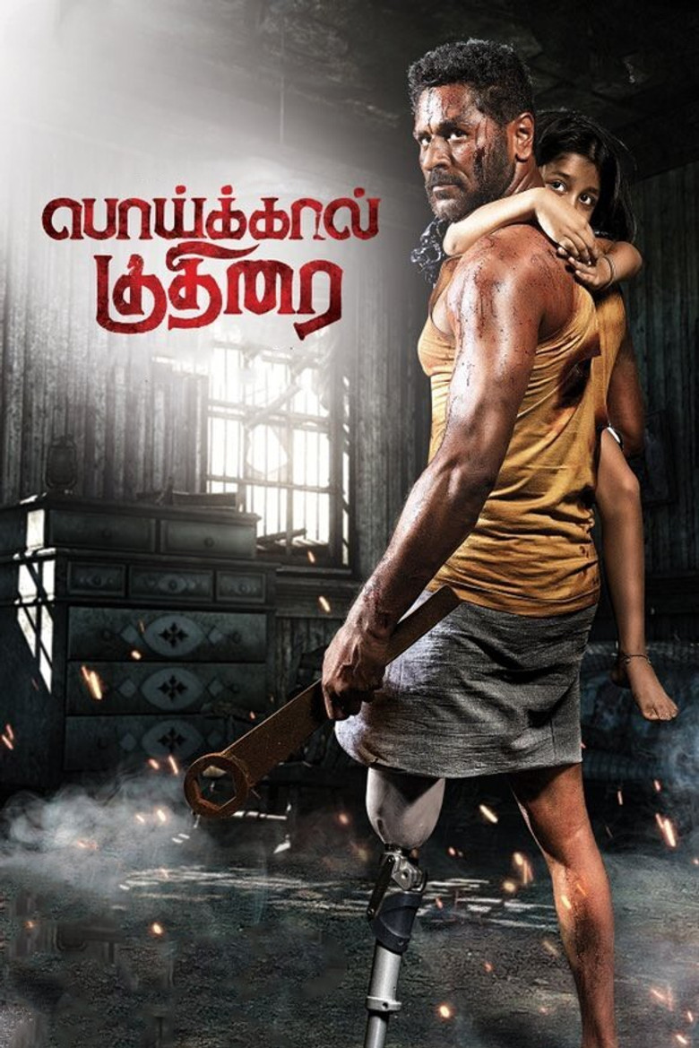 பொய்க்கால் குதிரை (2022) TMDB poster