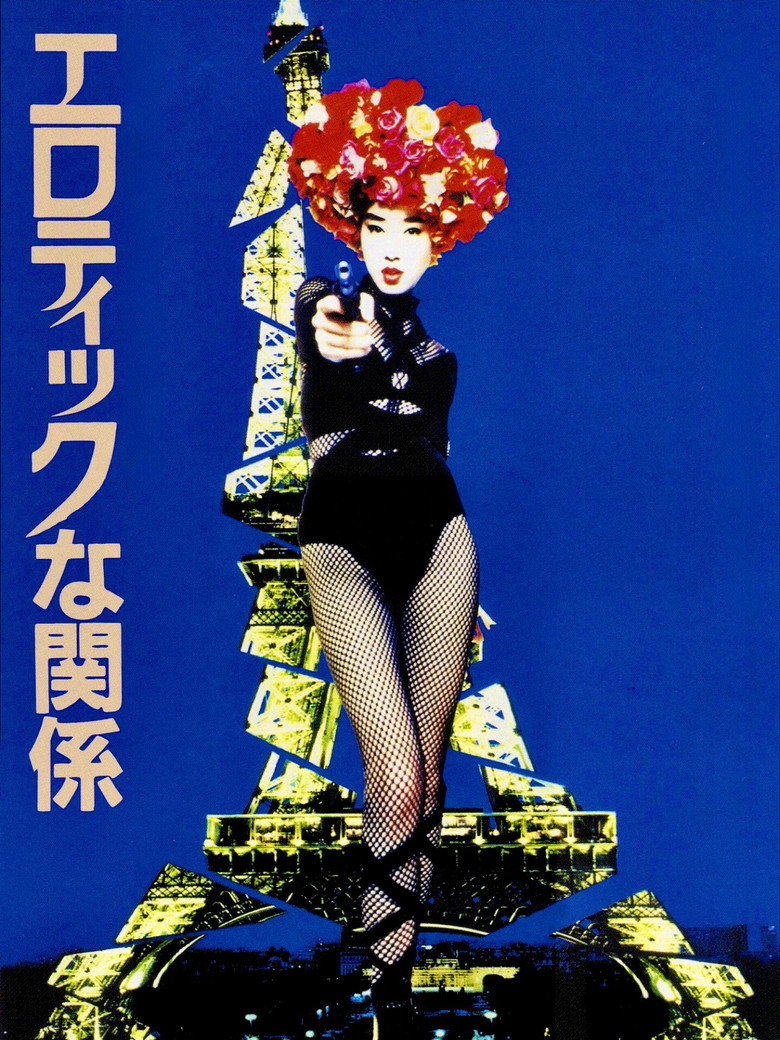 エロティックな関係 (1992) TMDB poster