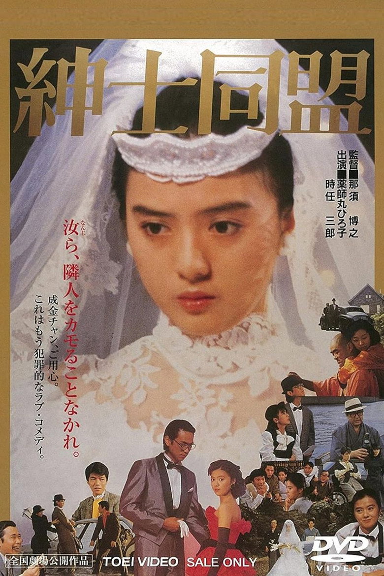 紳士同盟 (1986) TMDB poster
