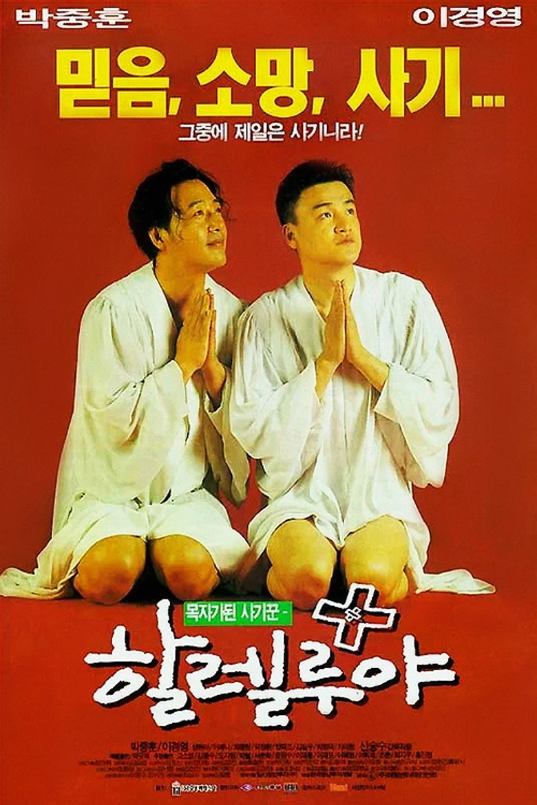 할렐루야 (1997) TMDB poster