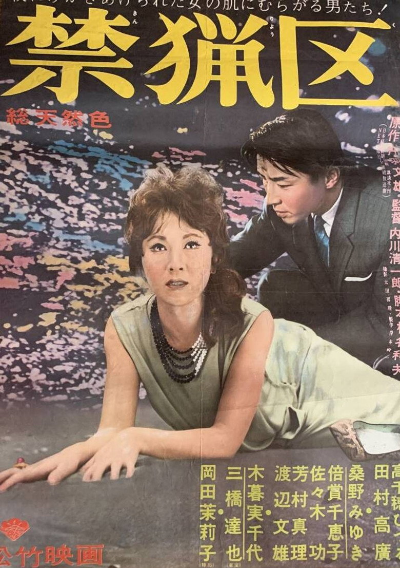 禁猟区 (1961) TMDB poster