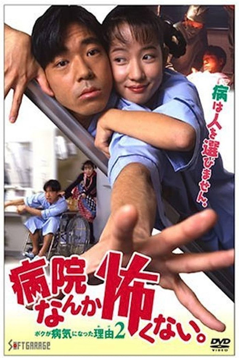 病院なんか怖くない。　ボクが病気になった理由２ (1994) TMDB poster