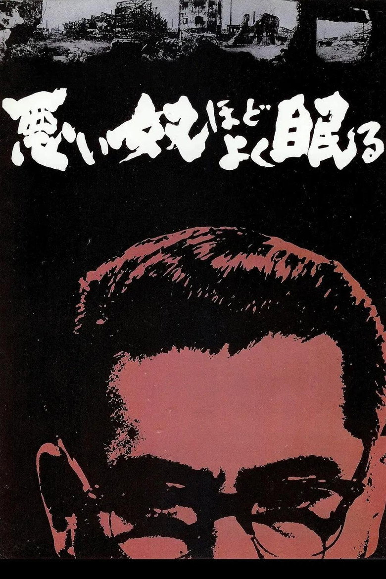 悪い奴ほどよく眠る (1960) TMDB poster