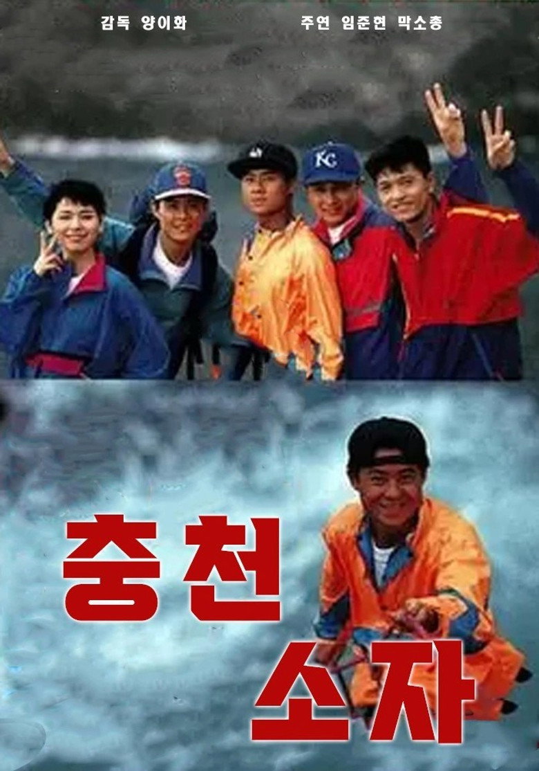 沖天小子 (1989) TMDB poster