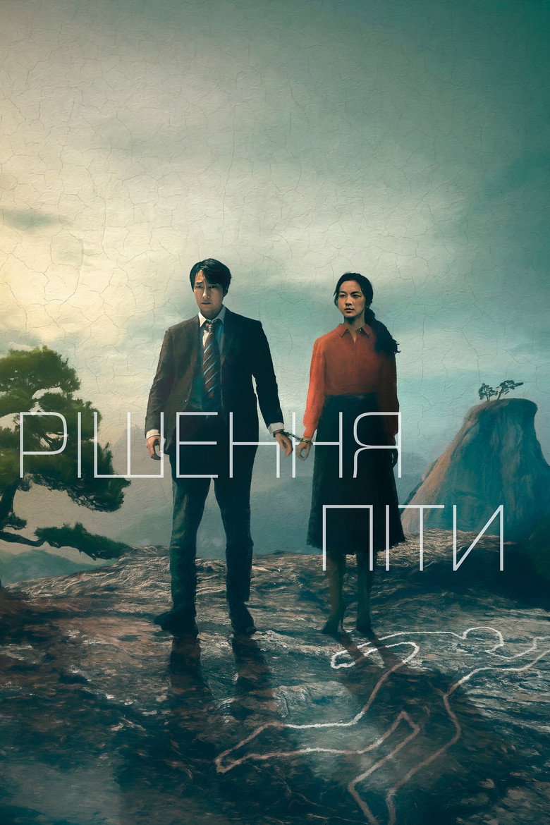 Рішення піти / 헤어질 결심 (2022) TMDB poster