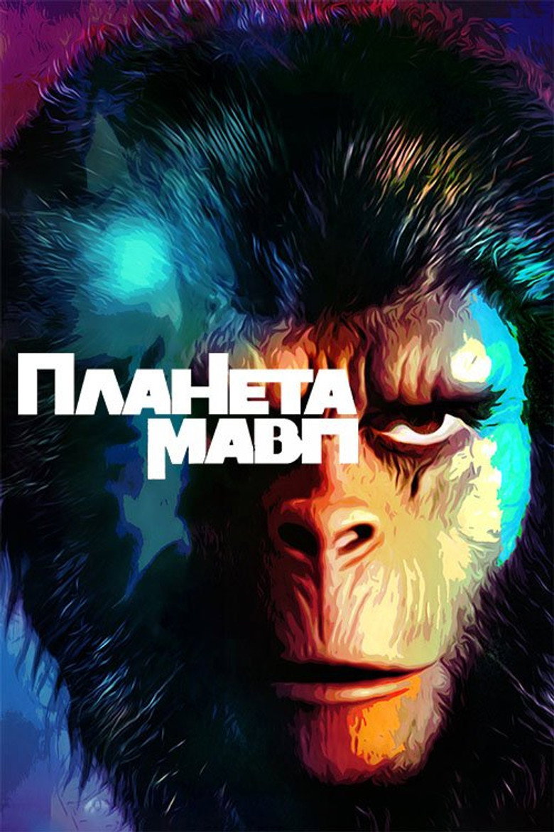 Планета мавп / Planet of the Apes (1968) TMDB poster