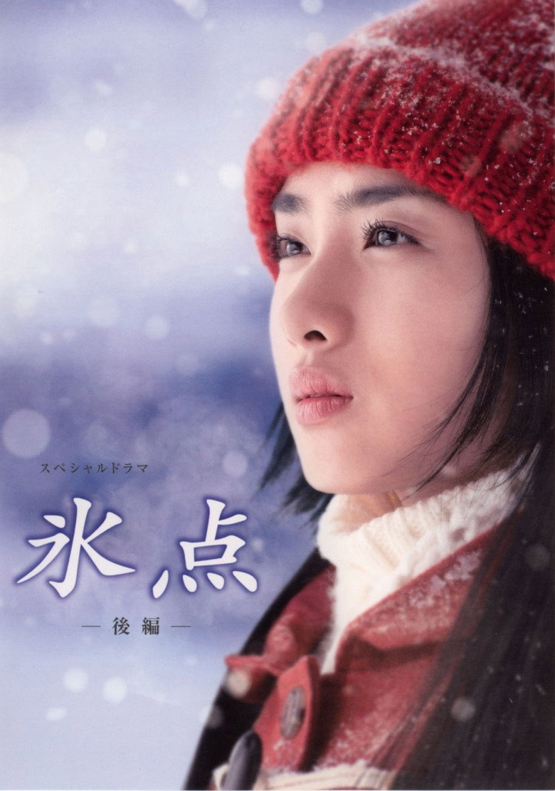 氷点 (2006) TMDB poster