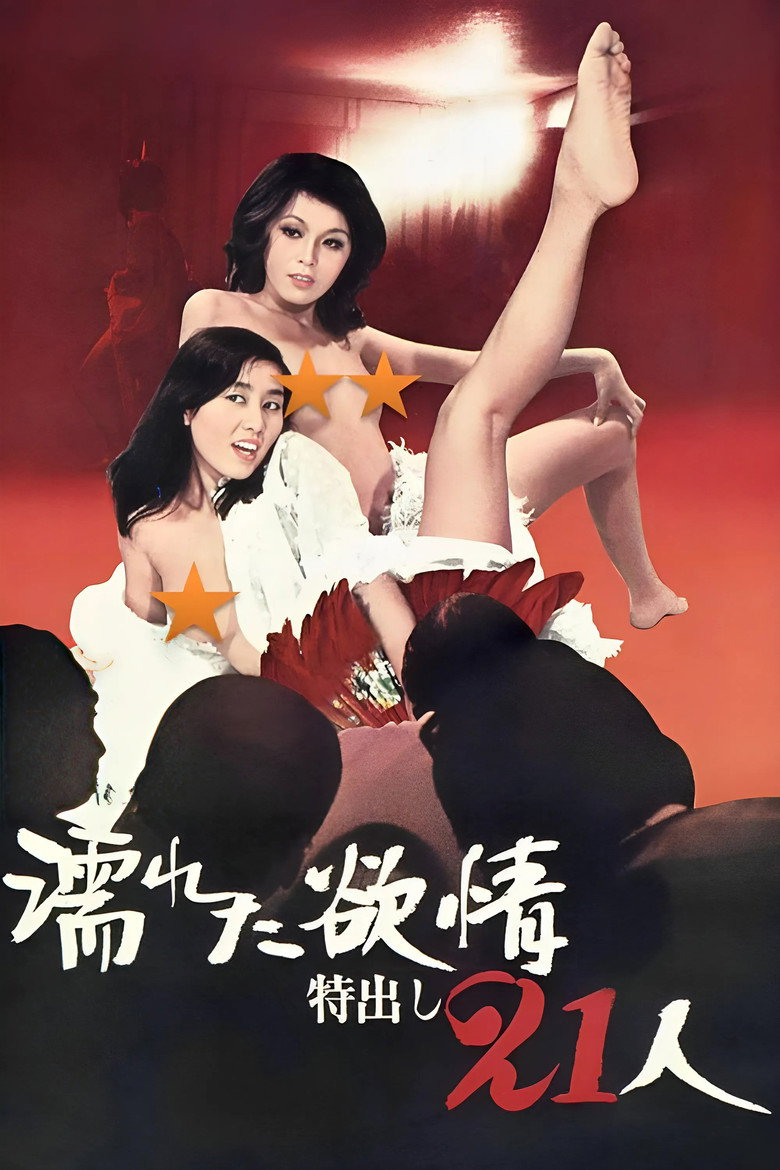 濡れた欲情：特出し２１人 (1974) TMDB poster