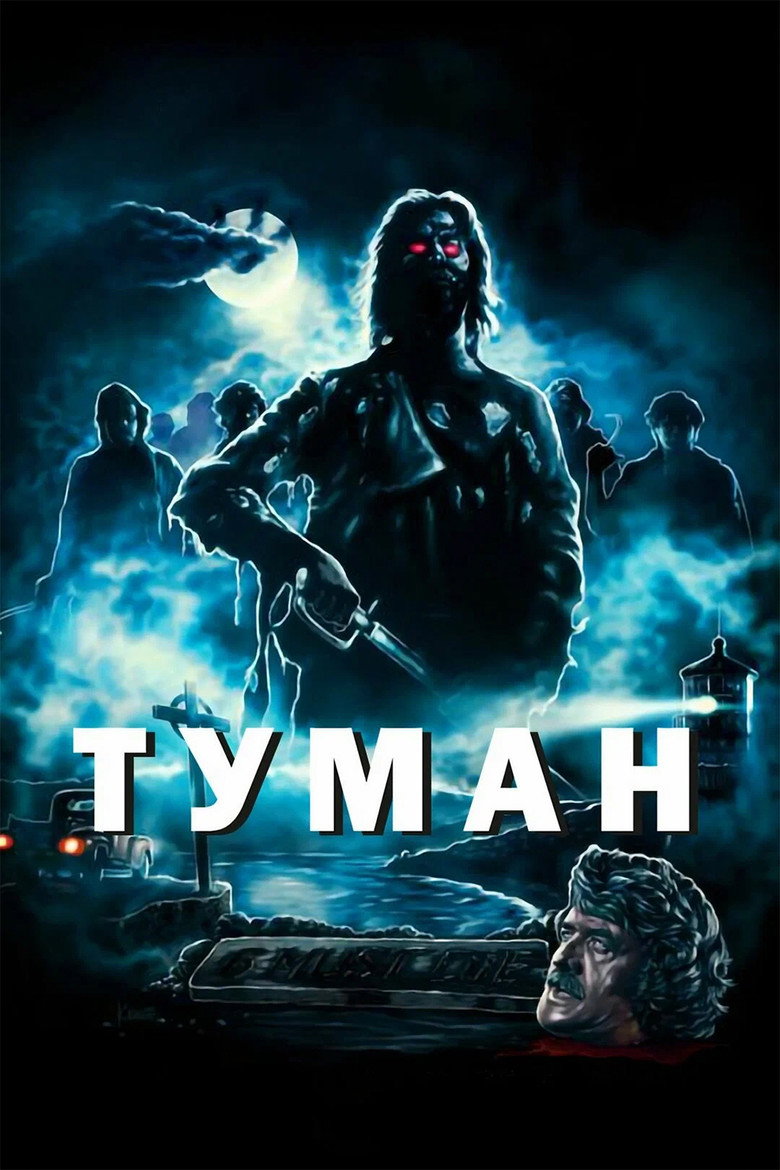 Туман / The Fog (1980) TMDB poster