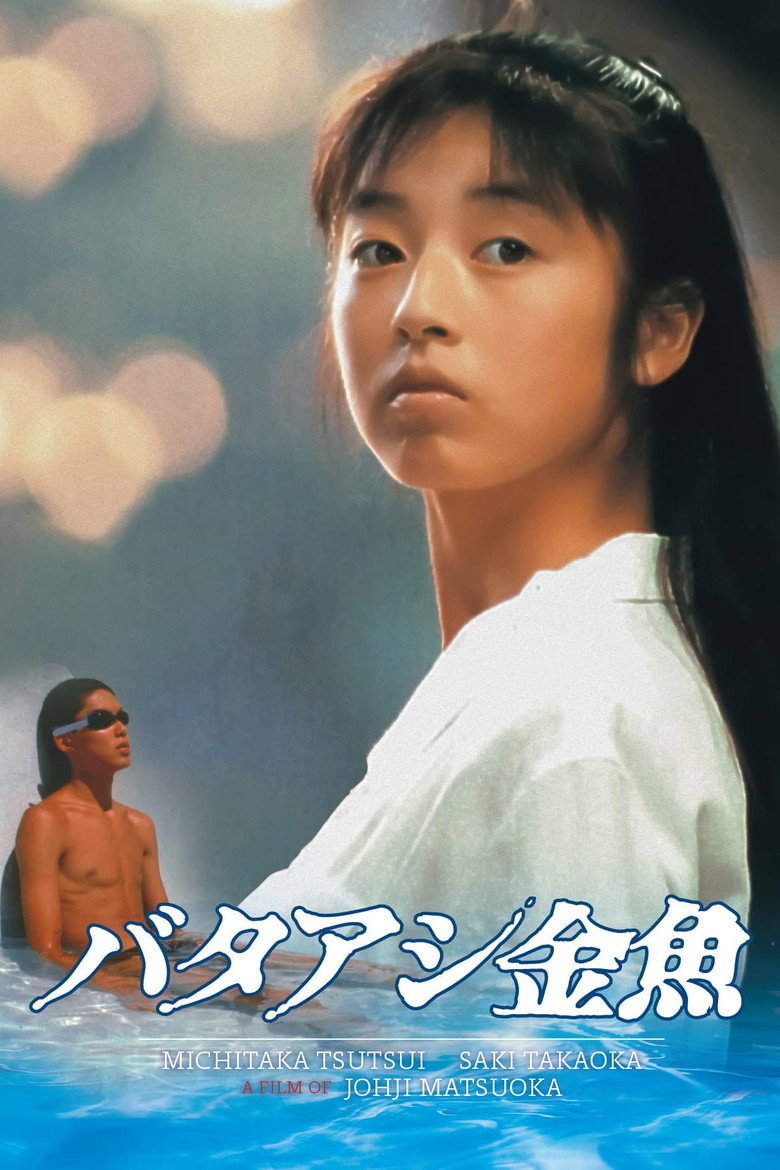 バタアシ金魚 (1990) TMDB poster