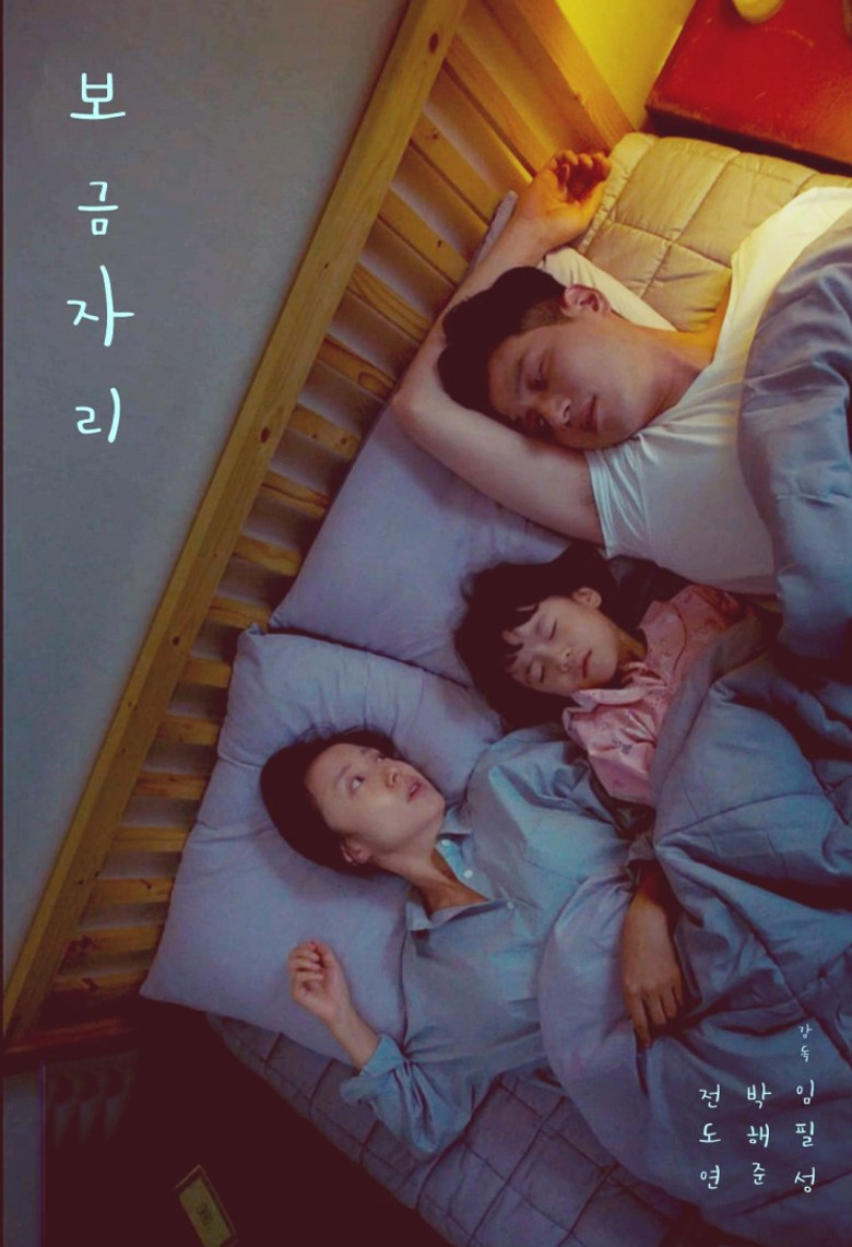 보금자리 (2017) TMDB poster