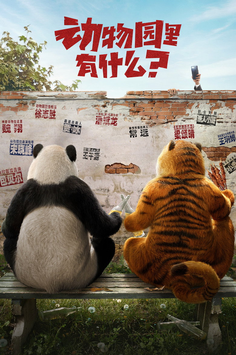 动物园里有什么？ (2024) TMDB poster